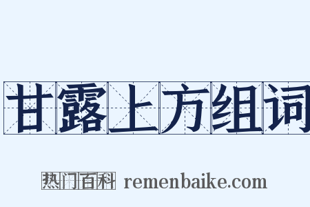 甘露上方组词是什么意思的图片